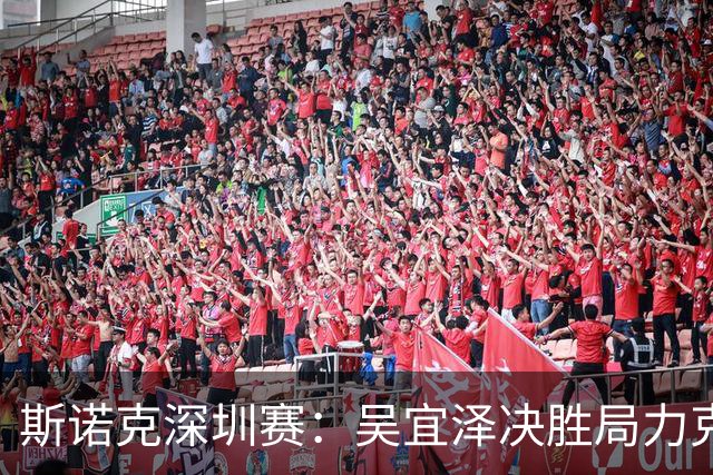 斯诺克深圳赛：吴宜泽决胜局力克墨菲，袁思俊晋级