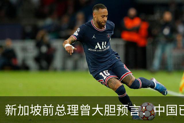 新加坡前总理曾大胆预言：中国已“老”了，将来经济会被印度超越
