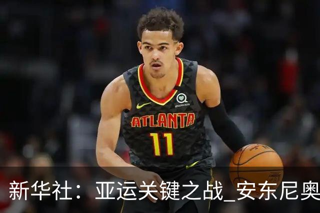 新华社：亚运关键之战 安东尼奥再使“变阵法”