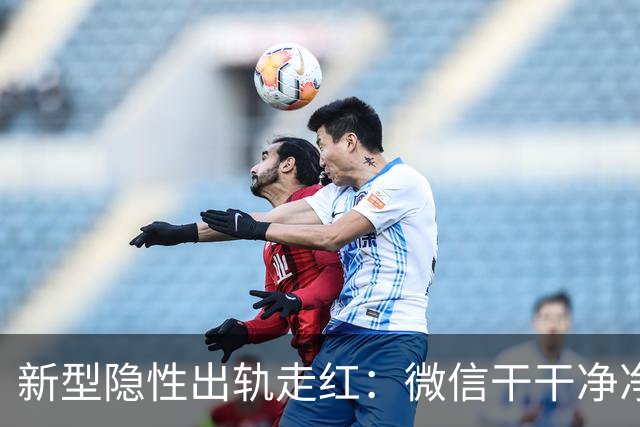 新型隐性出轨走红：微信干干净净，这3个软件，藏满暧昧痕迹