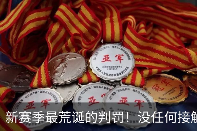 新赛季最荒诞的判罚！没任何接触却判3分犯规 杨鸣直言：非常大的误判