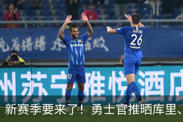 新赛季要来了！勇士官推晒库里、霍福德等球员入场照