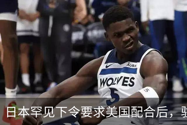 日本罕见下令要求美国配合后，驻琉球全体美军，收到一条紧急命令
