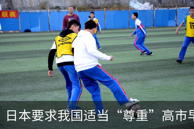 日本要求我国适当“尊重”高市早苗，我国最新回应亮了，不简单