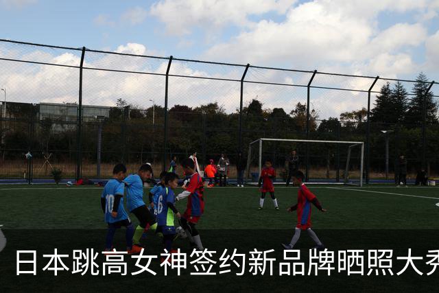 日本跳高女神签约新品牌晒照大秀腹肌 网友：去巴黎时装周当模特吧