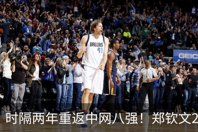 时隔两年重返中网八强！郑钦文2-1力克查拉耶娃 连续4轮鏖战三盘