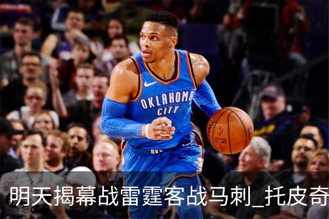 明天揭幕战雷霆客战马刺 托皮奇&索伯缺席比赛