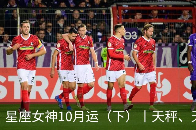 星座女神10月运（下）丨天秤、天蝎、射手、摩羯、水瓶、双鱼