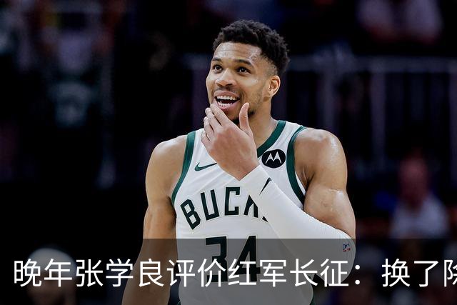 晚年张学良评价红军长征：换了除毛泽东外的人，很难走出千里路