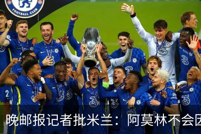 晚邮报记者批米兰：阿莫林不会因材施教，俱乐部管理缺乏逻辑