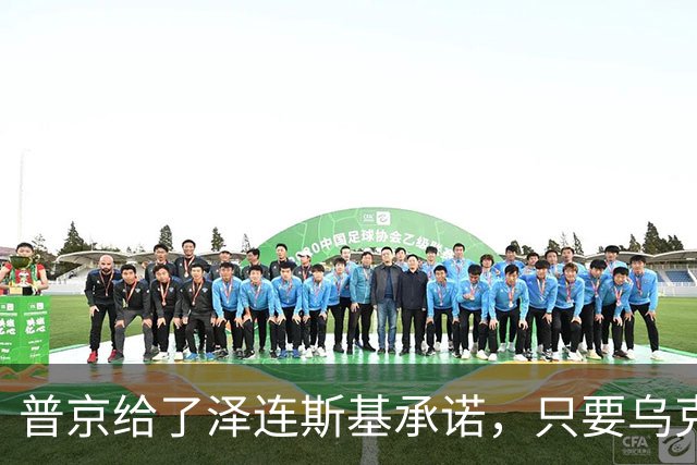 普京给了泽连斯基承诺，只要乌克兰做到这一点，俄军很愿意停火