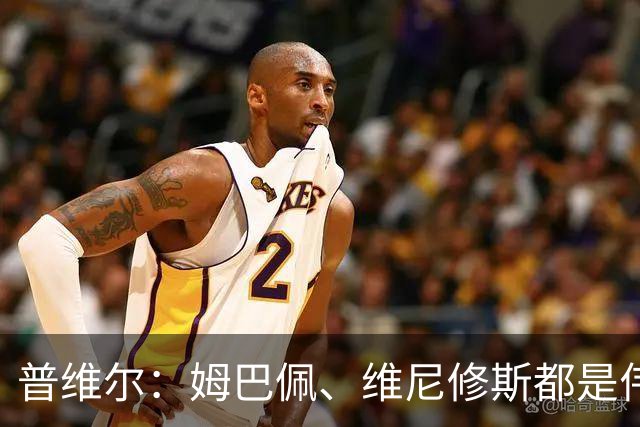 普维尔：姆巴佩、维尼修斯都是伟大的球员，但我们不畏惧