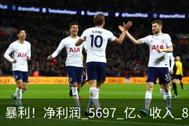 暴利！净利润 5697 亿、收入 8930 亿