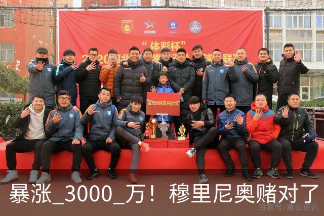 暴涨 3000 万！穆里尼奥赌对了！皇马亿元新援碾压维尼修斯