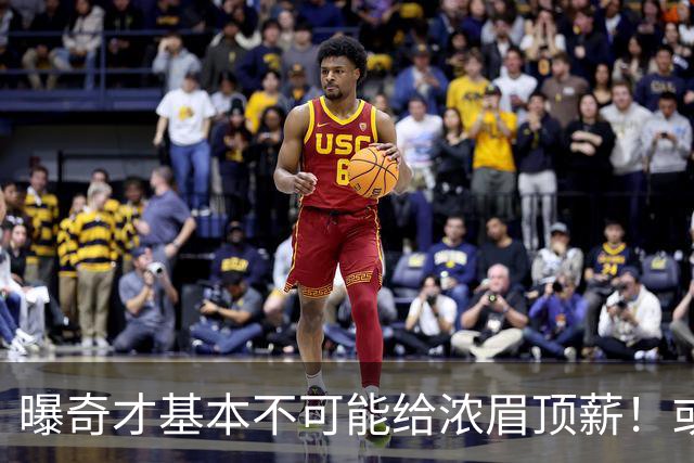 曝奇才基本不可能给浓眉顶薪！或参考火箭续约杜兰特：达成折中合同