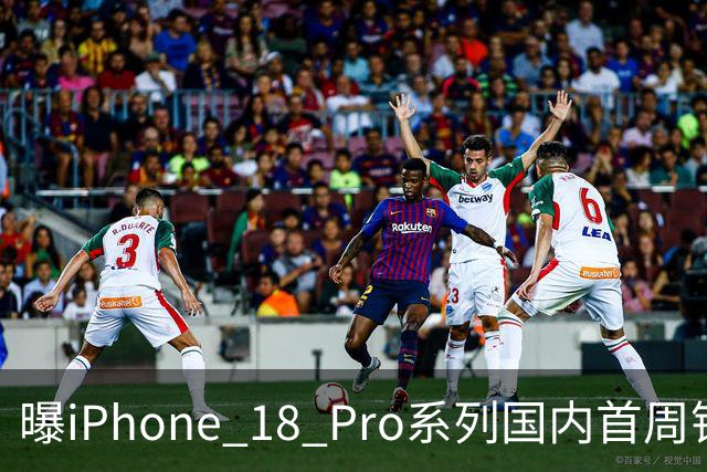 曝iPhone 18 Pro系列国内首周销量近130万台，Pro Max占比超五成