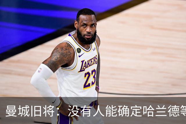 曼城旧将：没有人能确定哈兰德等球星是否已经在考虑离开曼城