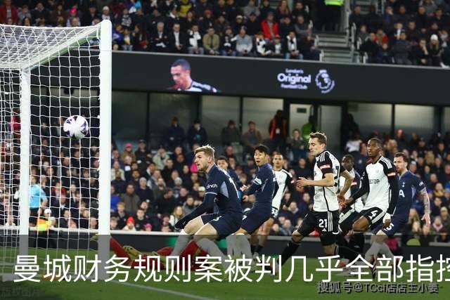 曼城财务规则案被判几乎全部指控成立，处罚未定、上诉待行