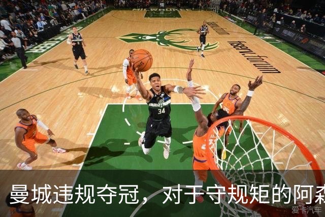 曼城违规夺冠，对于守规矩的阿森纳和曼联来说，是一种耻辱