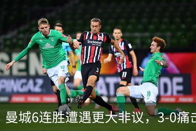 曼城6连胜遭遇更大非议，3-0痛击利物浦创73年纪录，反倒成骗局？