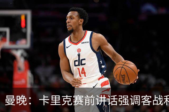 曼晚：卡里克赛前讲话强调客战利兹联的意义，球员们展现了侵略性