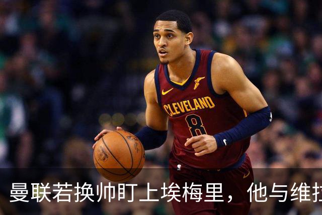 曼联若换帅盯上埃梅里，他与维拉老板的股权纽带成拦路虎