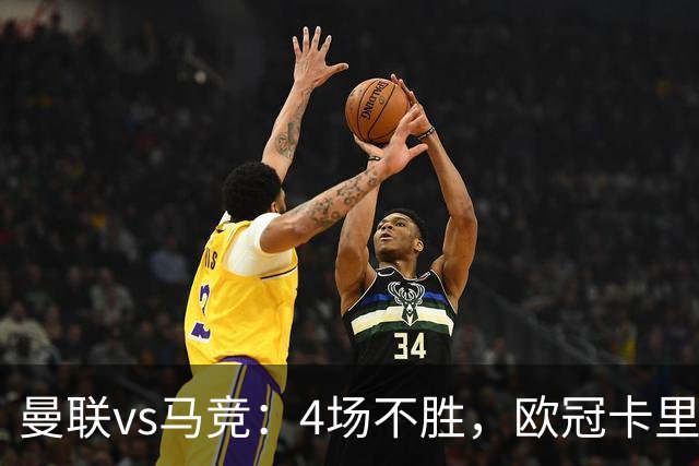 曼联vs马竞：4场不胜，欧冠卡里克迎来关键一战，要再次变阵？