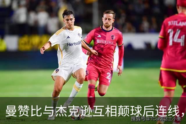 曼赞比与杰克逊互相颠球后连线，维拉中场连续传递打穿热刺