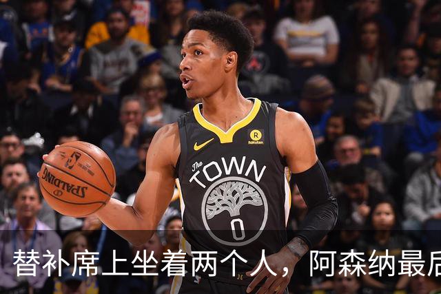 替补席上坐着两个人，阿森纳最后25分钟才真正开始