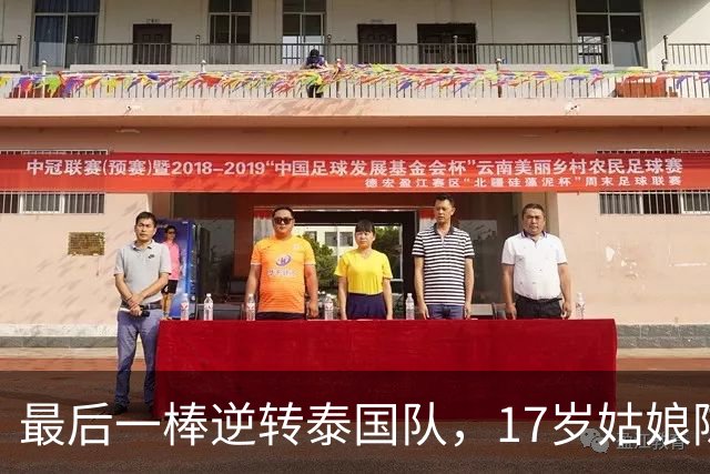 最后一棒逆转泰国队，17岁姑娘陈妤颉凭什么敢提前“算”好胜利？