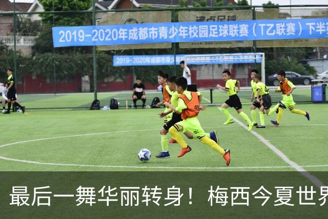 最后一舞华丽转身！梅西今夏世界杯破多项纪录：助攻王|最多MVP…
