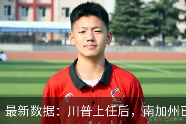 最新数据：川普上任后，南加州已有1.5万人被驱逐出境，比拜登4年总和还多