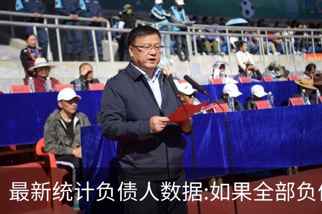 最新统计负债人数据:如果全部负债人都不还了，结果会怎样？