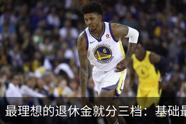 最理想的退休金就分三档：基础最低3000，中档5000，高档8000封顶