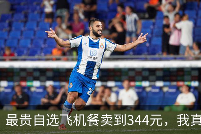 最贵自选飞机餐卖到344元，我真担心“难吃的免费盒饭”被取消