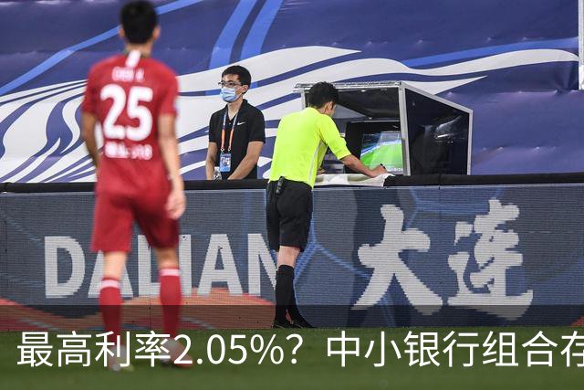 最高利率2.05%？中小银行组合存款“看上去很美”