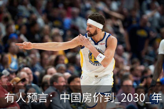 有人预言：中国房价到 2030 年，大概率将会是这样的，要做准备喽