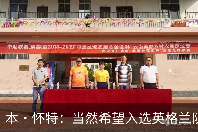 本·怀特：当然希望入选英格兰队，我会为此感到非常高兴