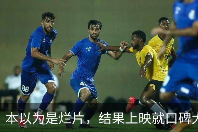本以为是烂片，结果上映就口碑大爆，国产犯罪片又出爆款了