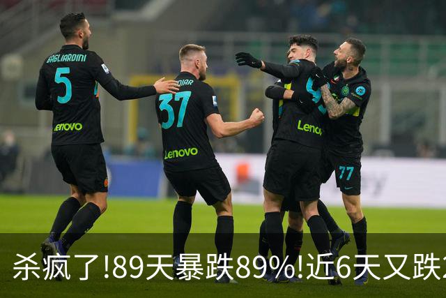 杀疯了!89天暴跌89%!近6天又跌25%,2.3万股民深套,谁在疯狂砸盘?