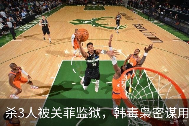 杀3人被关菲监狱，韩毒枭密谋用大型无人机搭载自己越狱！同伙试飞被曝光，计划告吹