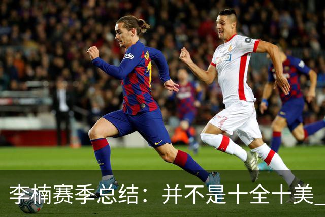 李楠赛季总结：并不是十全十美 但始终在进步