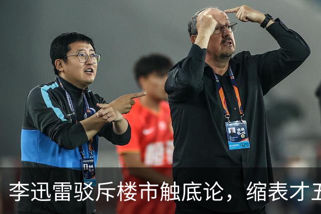 李迅雷驳斥楼市触底论，缩表才五年，别急着抄底