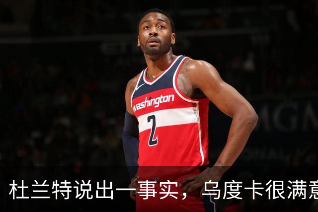 杜兰特说出一事实，乌度卡很满意一点，火箭过于依赖范弗利特