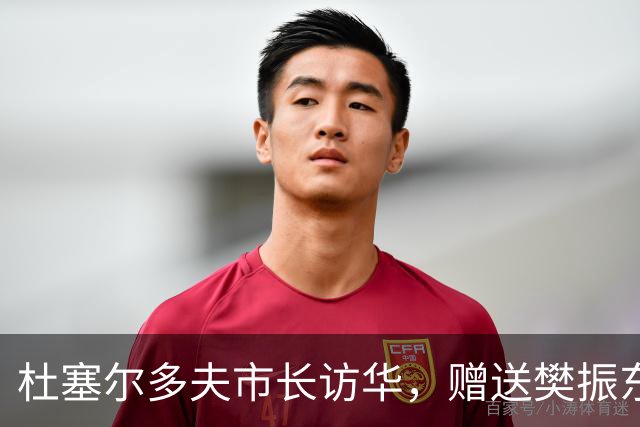 杜塞尔多夫市长访华，赠送樊振东球衣作为交流纪念礼物