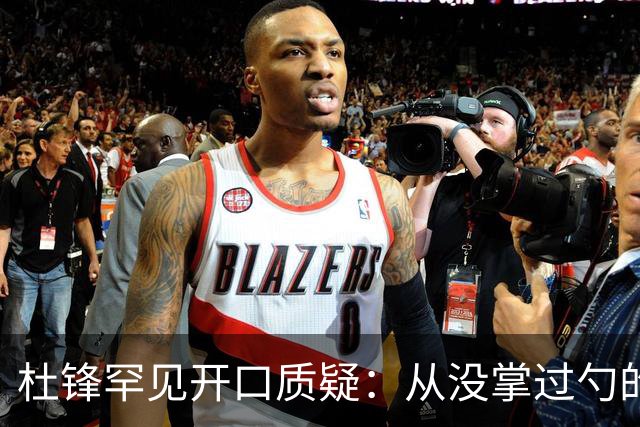 杜锋罕见开口质疑：从没掌过勺的徒弟突然外赛当主厨能控火候吗？