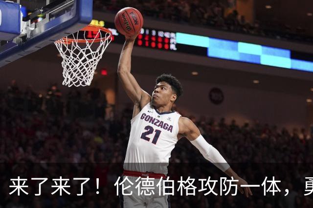 来了来了！伦德伯格攻防一体，勇士半场狂轰81分，库里格林偷着乐