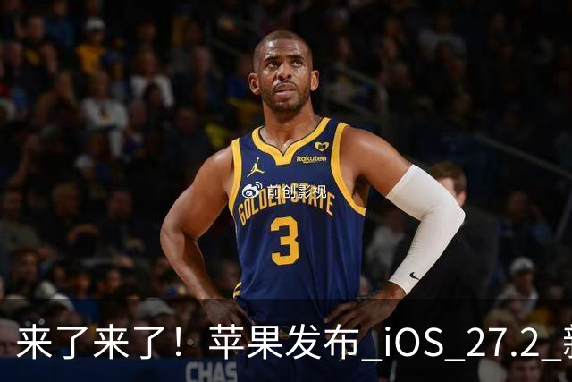 来了来了！苹果发布 iOS 27.2 新系统更新