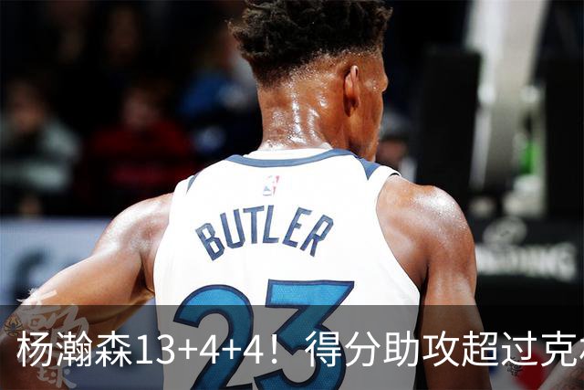 杨瀚森13+4+4！得分助攻超过克林根，获莫兰特盛赞，开拓者53分狂胜