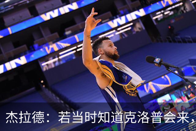 杰拉德：若当时知道克洛普会来，我会赌一把留在利物浦
